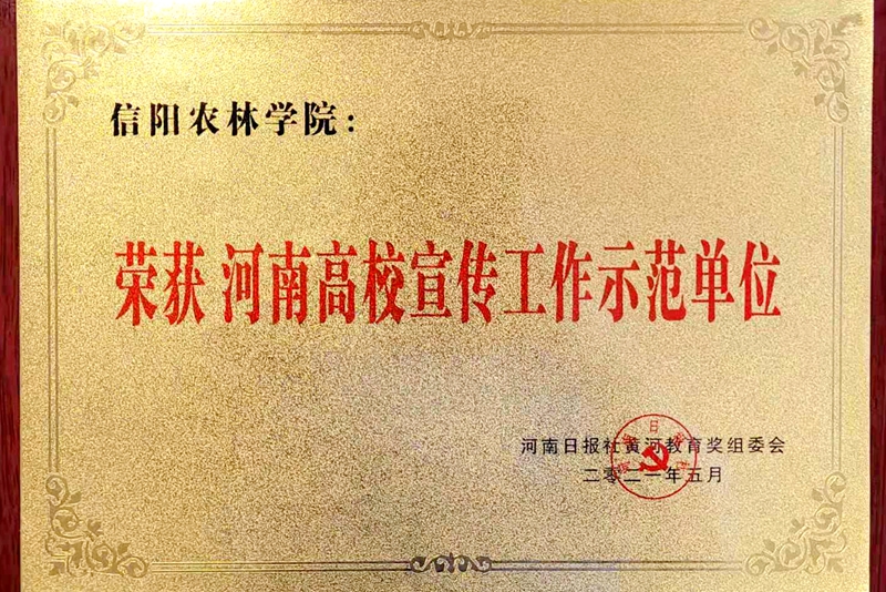 信阳农林学院喜获“河南高等教育品牌实力20强高校”荣誉称号