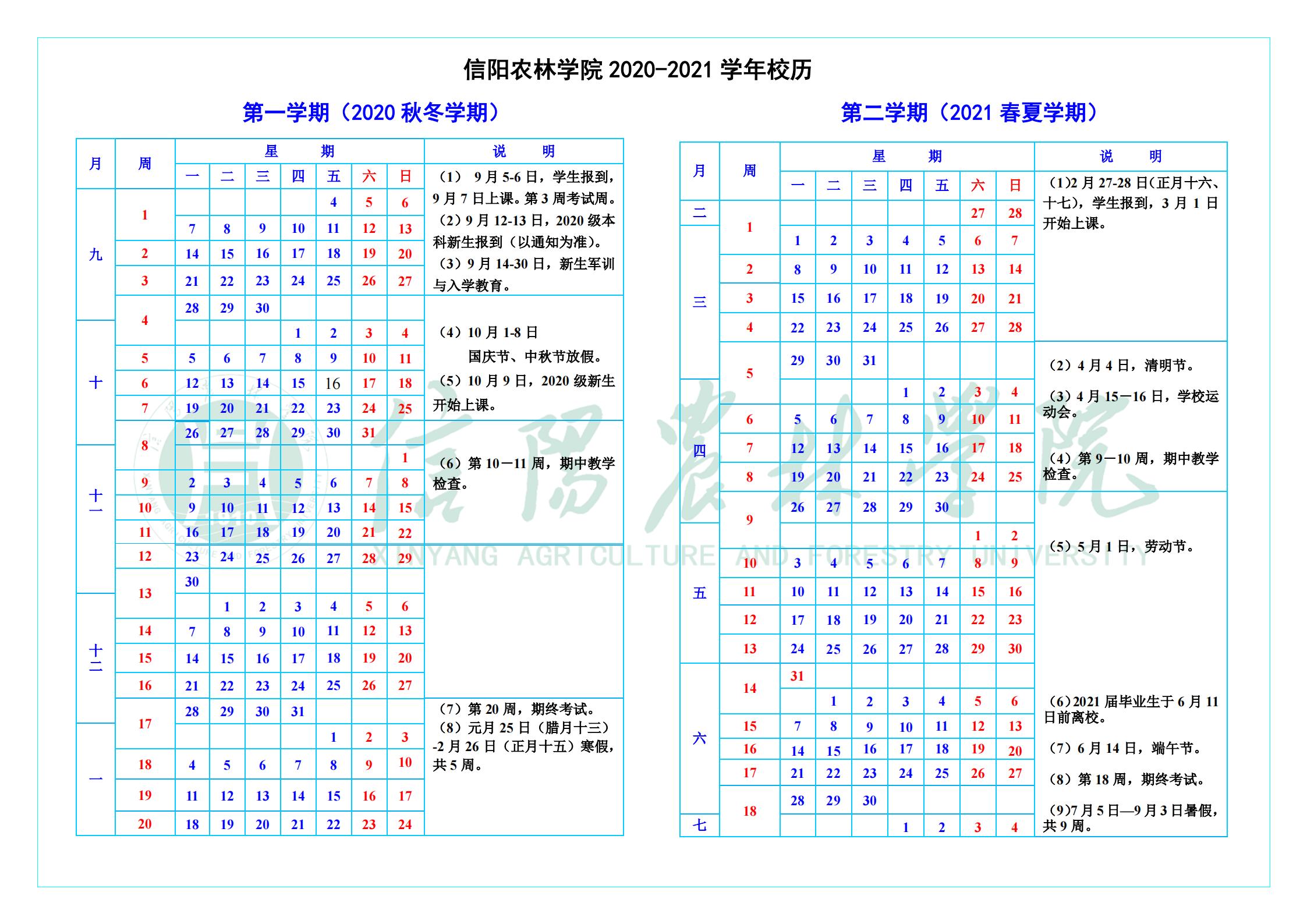 2020-2021学年校历