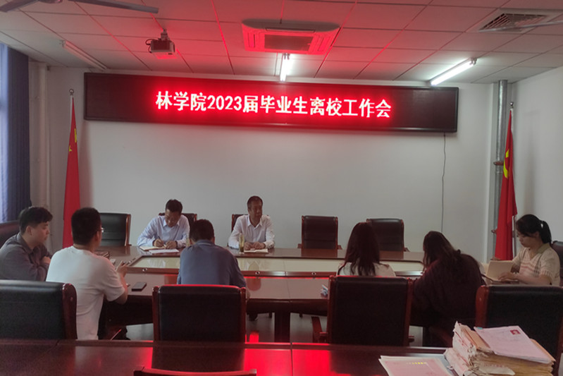 林学院召开2023届毕业生离校工作会