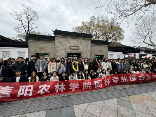 信阳农林学院园林专业赴苏沪开展综合实习
