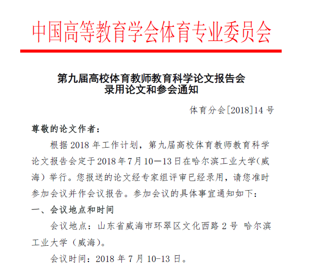 体育教学部吴红梅老师报送论文成功入选第九届高校体育教师教育科学论文报告会 信阳农林学院 体育学院 体育教学部吴红梅老师报送论文成功入选第九届高校体育教师教育科学论文报告会 信阳农林学院 体育学院