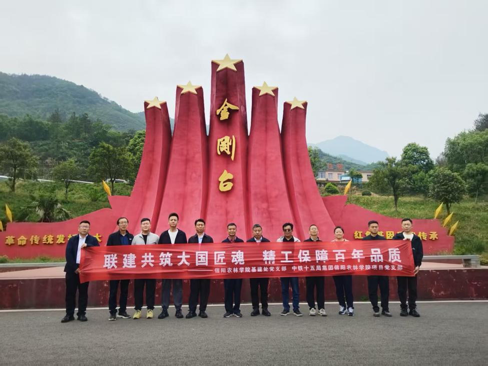 基建处党支部赴商城金刚台开展主题党日活动