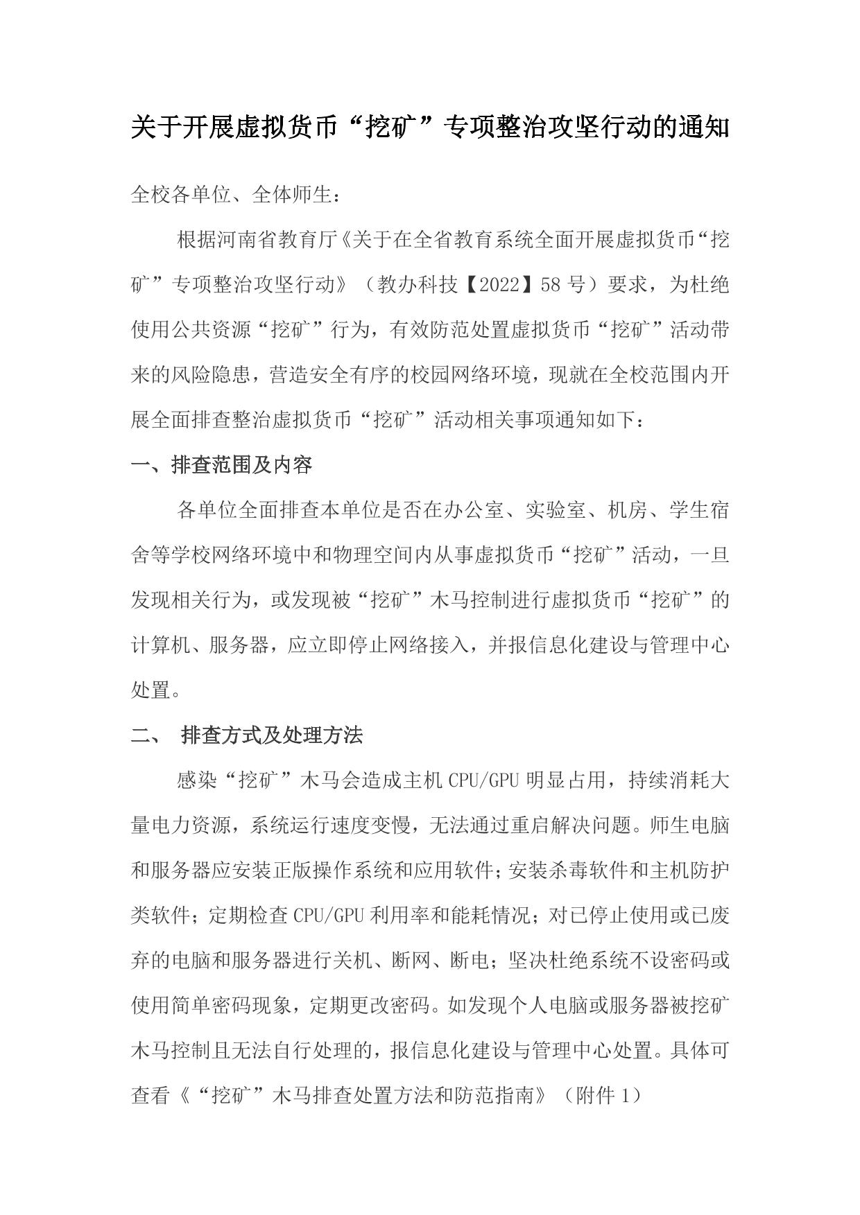 关于开展虚拟货币“挖矿”专项整治攻坚行动的通知-信阳农林学院信息化管理中心