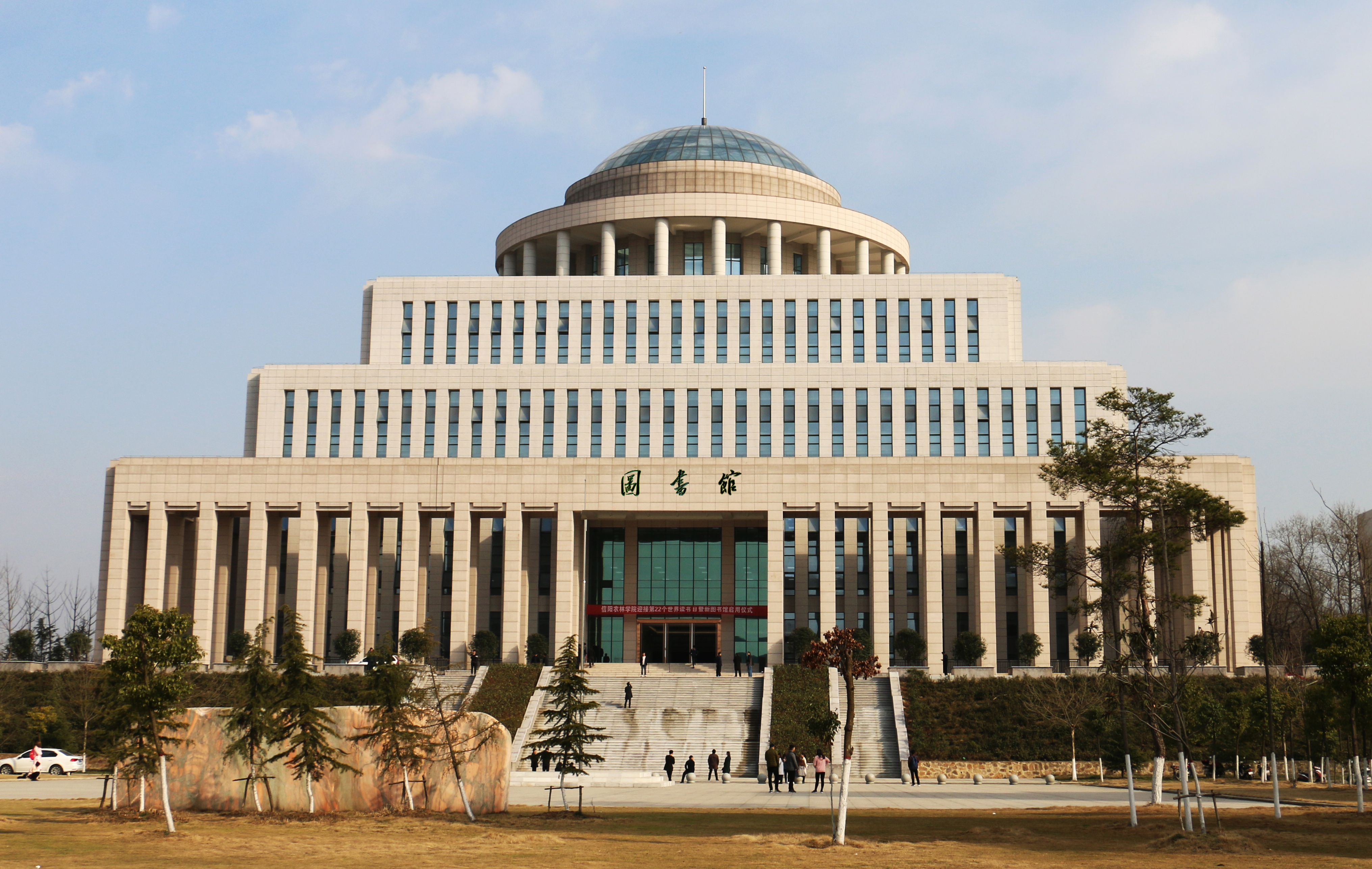 图书馆-信阳农林学院 基建处