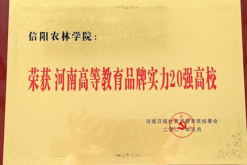 信阳农林学院喜获“河南高等教育品牌实力20强高校”荣誉称号